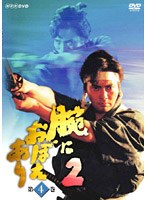 腕におぼえあり 2 第4巻
