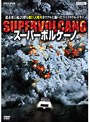 スーパーボルケーノ