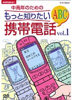 ネット通販携帯　NHK趣味悠々 中高年のためのもっと知りたい携帯電話ABC Vol.1