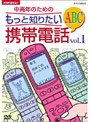  NHK趣味悠々 中高年のためのもっと知りたい携帯電話ABC Vol.1でDMMアフィリエイトツール