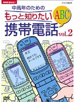 ネット通販携帯　NHK趣味悠々 中高年のためのもっと知りたい携帯電話ABC Vol.2