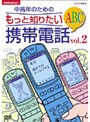  NHK趣味悠々 中高年のためのもっと知りたい携帯電話ABC Vol.2でDMMアフィリエイトツール