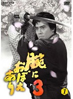 腕におぼえあり 3 第1巻