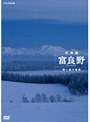  NHKスペシャル 北海道 富良野 〜寒い森の物語〜でDMMアフィリエイトツール