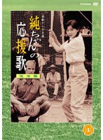 純ちゃんの応援歌 完全版 第1巻