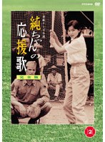 純ちゃんの応援歌 完全版 第2巻