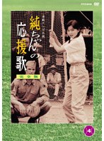 純ちゃんの応援歌 完全版 第4巻