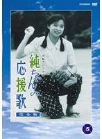 純ちゃんの応援歌 完全版 第5巻