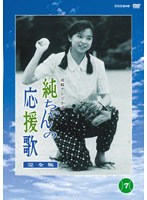 純ちゃんの応援歌 完全版 第7巻