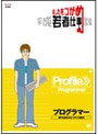 あしたをつかめ 平成若者仕事図鑑 プログラマー 誰でも使えるシステムを作れ