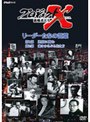 プロジェクトX リーダーたちの言葉