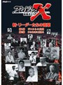 プロジェクトX 新・リーダーたちの言葉