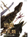  NHKスペシャル 恐竜VSほ乳類 1億5千万年の戦い DVD-BOXでDMMアフィリエイトツール