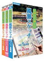 NHK趣味悠々 日帰りで楽しむ風景スケッチ セット