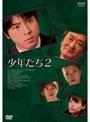 少年たち2 DVD-BOX