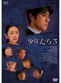  少年たち3 DVD-BOXでDMMアフィリエイトツール