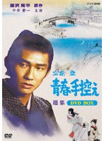 立花登 青春手控え 選集 DVD-BOX