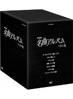 NHK���ȃA���o�� 100�I DVD-BOX