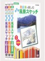  NHK趣味悠々 色鉛筆で楽しむ日帰り風景スケッチ DVDセットでDMMアフィリエイトツール