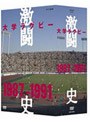  大学ラグビー激闘史 1987年度〜1991年度 DVD-BOXでDMMアフィリエイトツール