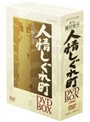  人情しぐれ町 DVD-BOXでDMMアフィリエイトツール
