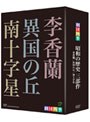  劇団四季 昭和の歴史三部作 DVD-BOXでDMMアフィリエイトツール