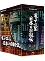  NHKスペシャル 電子立国 日本の自叙伝 DVD-BOXでDMMアフィリエイトツール