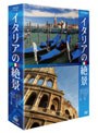 イタリアの絶景 DVD-BOX
