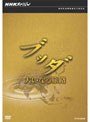 NHKスペシャル ブッダ 大いなる旅路 DVD-BOX