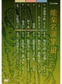  能楽名演集 DVD-BOX 3でDMMアフィリエイトツール