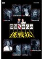  探偵Xからの挑戦状！ DVD-BOXでDMMアフィリエイトツール