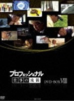 【クリックで詳細表示】プロフェッショナル 仕事の流儀 DVD-BOX VIII