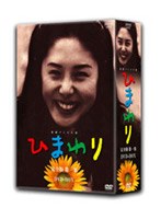 ひまわり 完全版 DVD-BOX 第一集