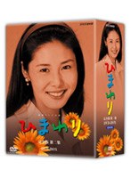 ひまわり 完全版 DVD-BOX 第二集