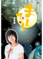 まんてん 総集編 DVD-BOX