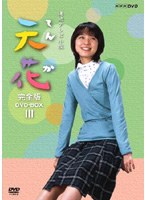 NHKϢ³�ƥ�Ӿ��� ŷ�� ������ DVD-BOX ��3��