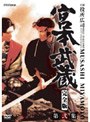  宮本武蔵 完全版 DVD-BOX 第弐集でDMMアフィリエイトツール
