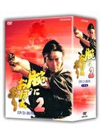 腕におぼえあり 2 DVD-BOX