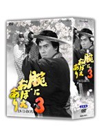 腕におぼえあり 3 DVD-BOX