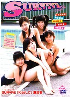 『kissして』夏合宿/SURVIVE