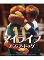  マイライフ・アズ・ア・ドッグ 【HDマスター】 （ブルーレイディスク）