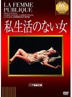 私生活のない女