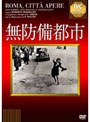 無防備都市