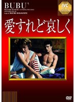 愛すれど哀しく