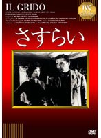 さすらい