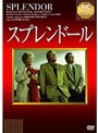  スプレンドールでDMMアフィリエイトツール