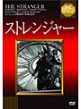 ストレンジャー