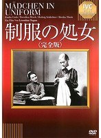 制服の処女<完全版>