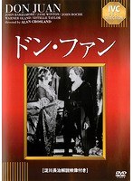 ドン・ファン【淀川長治解説映像付き】