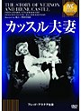 カッスル夫妻 《IVC BEST SELECTION》フレッド・アステア セレクション